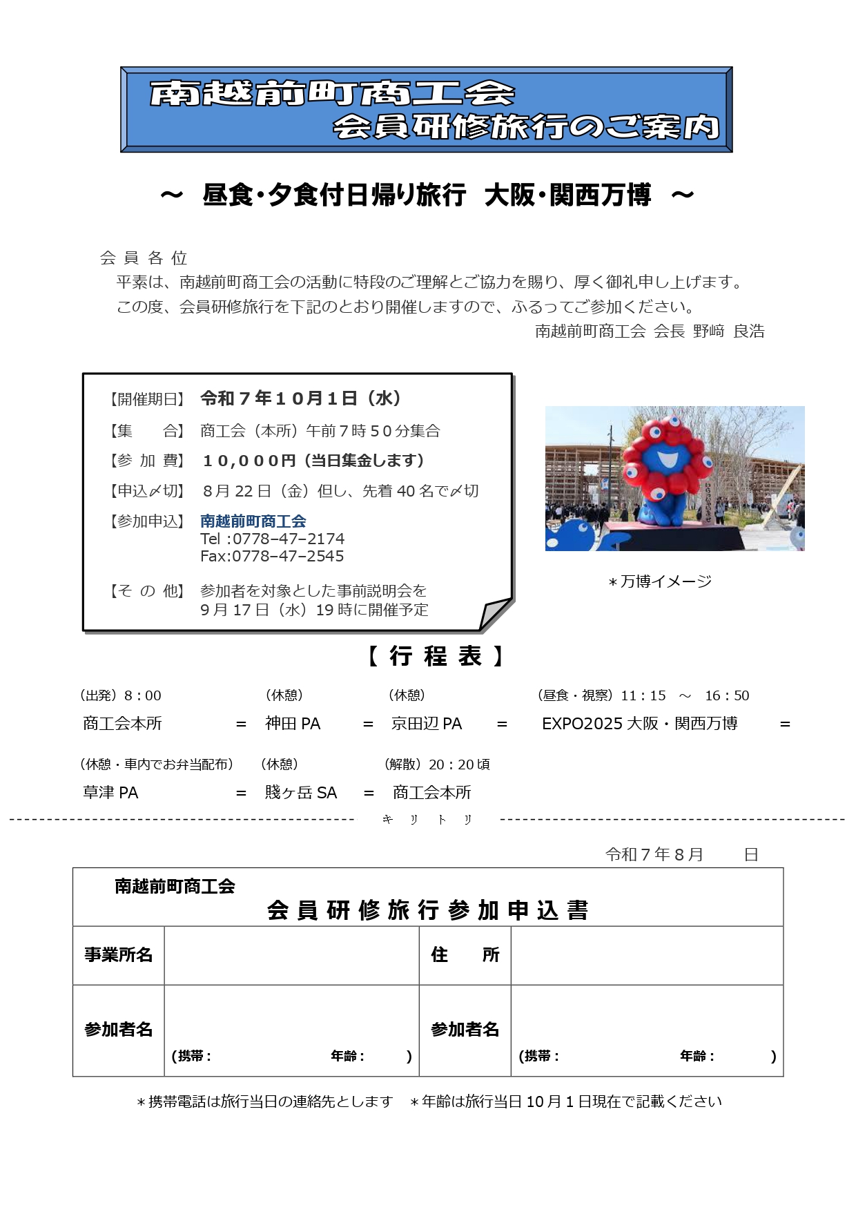 会員研修旅行（令和7年10月1日）のお知らせ