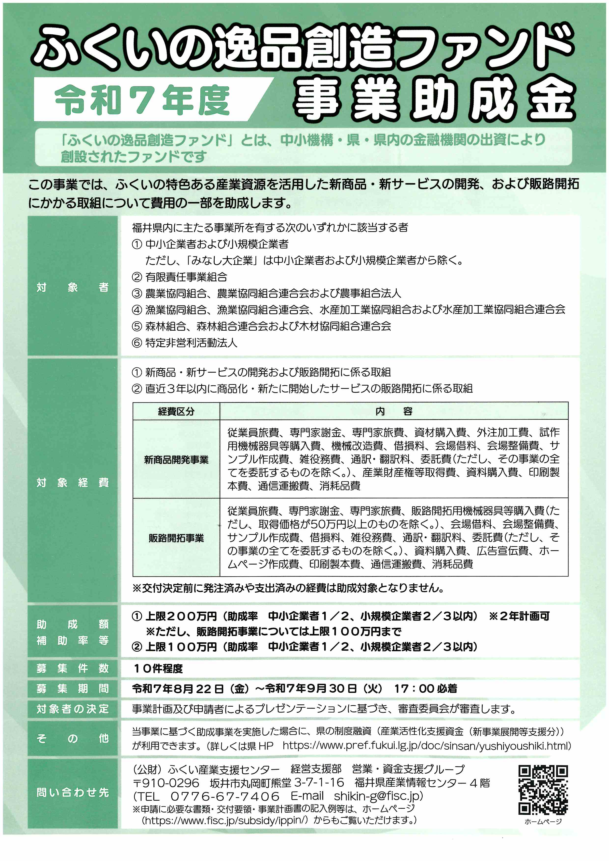 令和７年度ふくいの逸品創造ファンド事業について