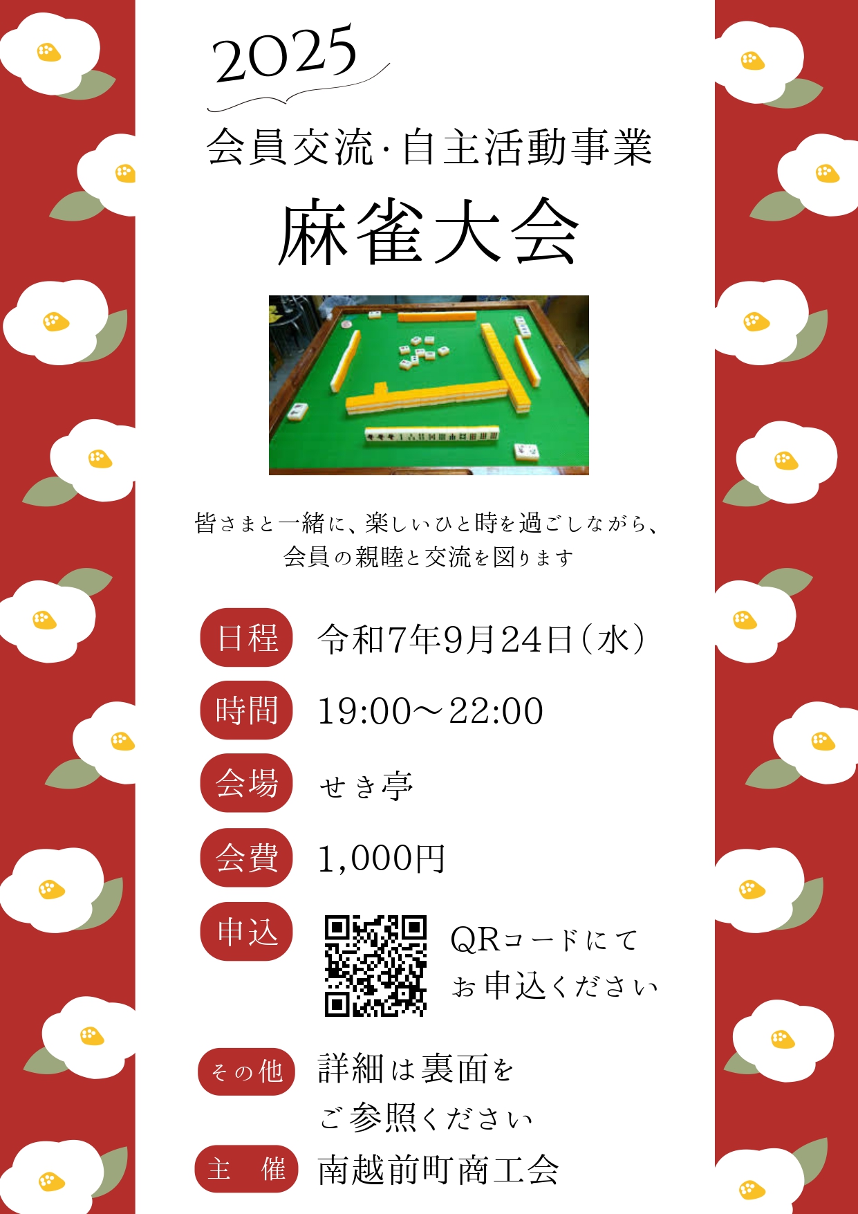会員交流・自主活動事業「第2回麻雀大会」の開催（9月24日）について