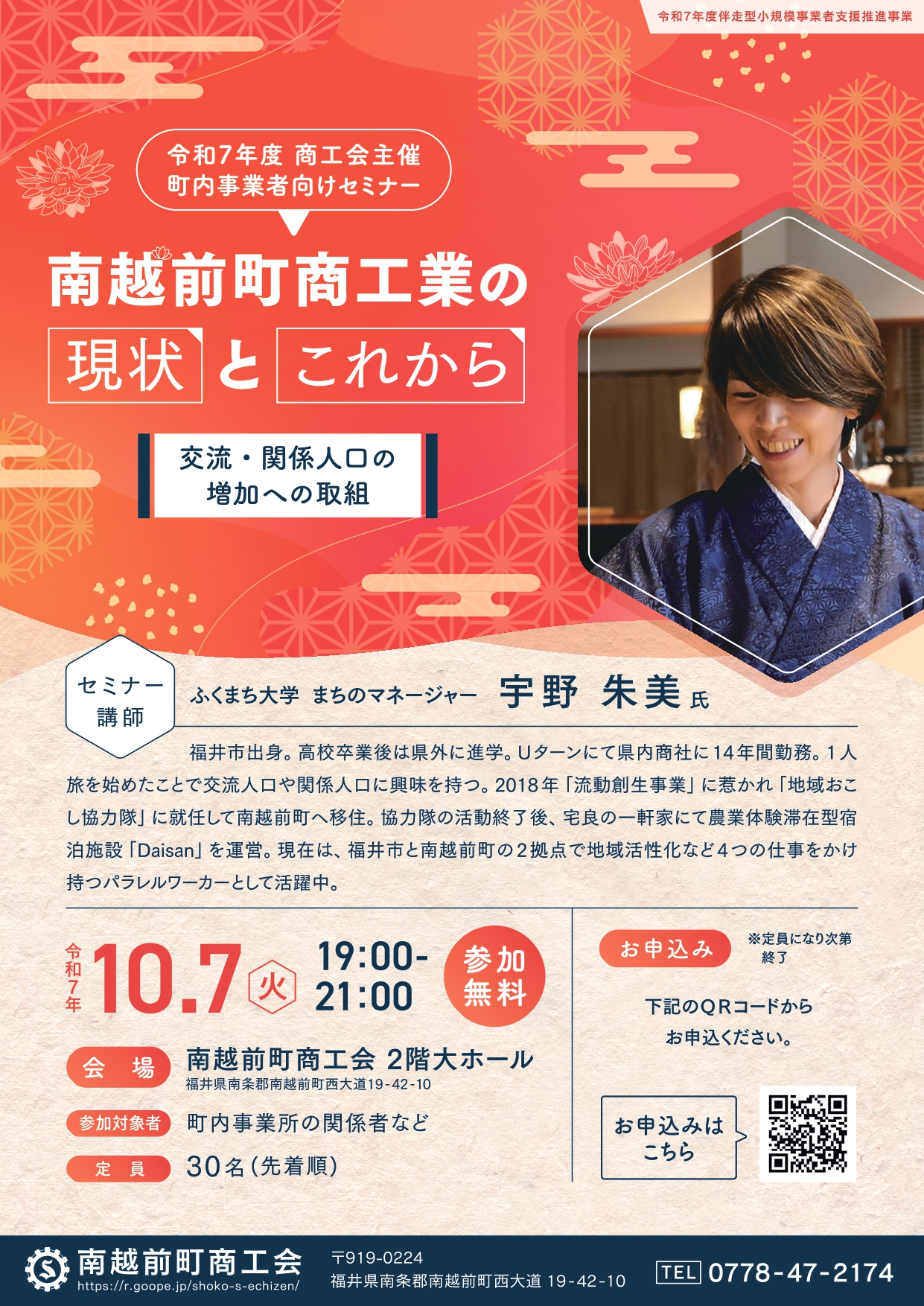 南越前町商工業の現状とこれから（交流・関係人口増加への取組）セミナー開催（10月7日（火）19時00分～）のお知らせ