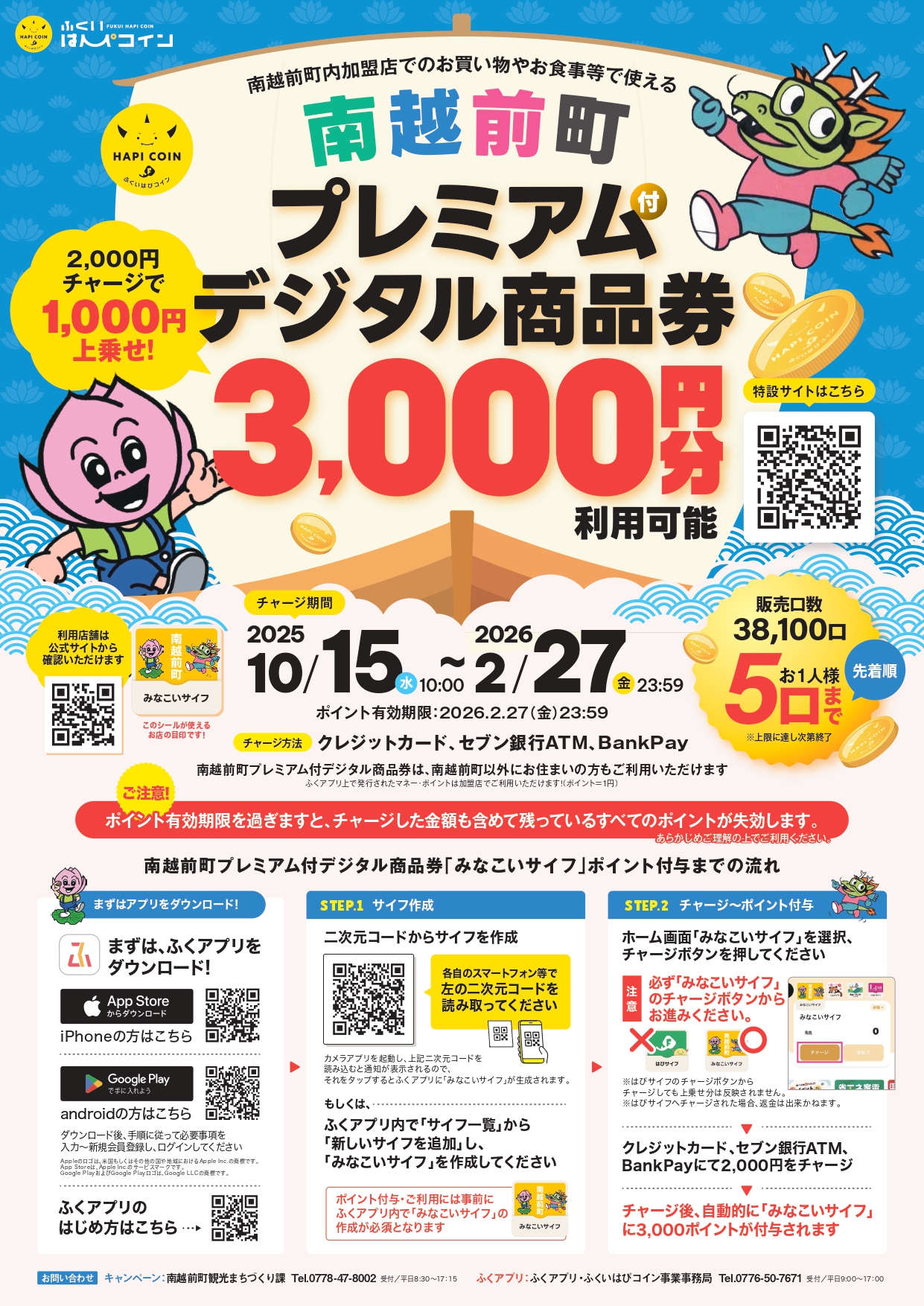 南越前町がプレミアム付デジタル商品券を発行します