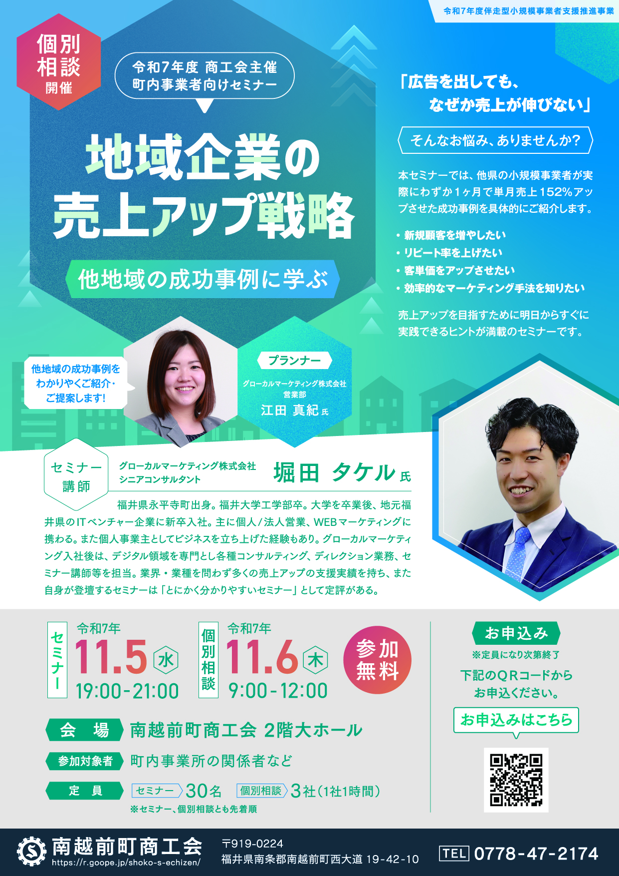 地域企業の売上アップ戦略 ～他地域の成功事例に学ぶ～　セミナー・個別相談　開催のお知らせ