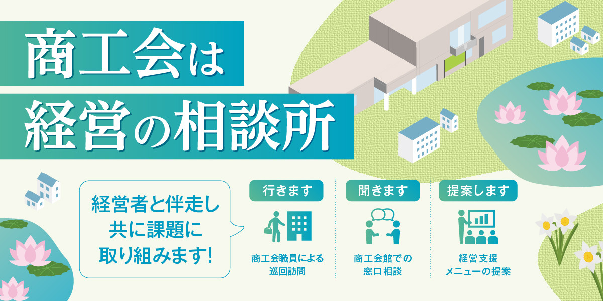 商工会は経営の相談所