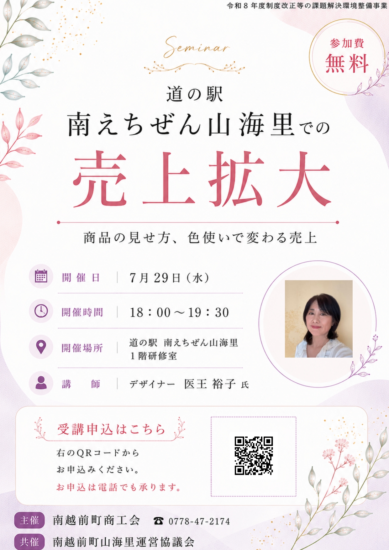 販売促進セミナー　道の駅 南えちぜん山海里での売上拡大～商品の見せ方、色使いで変わる売上～（７月２９日）　の開催について