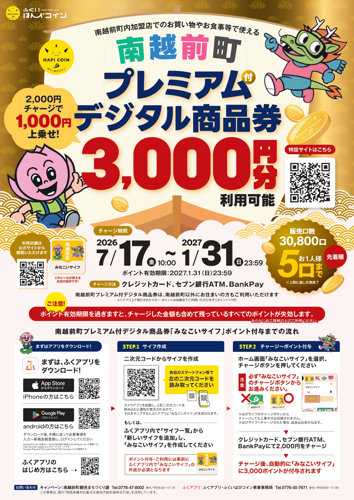 南越前町がプレミアム付デジタル商品券を発行します