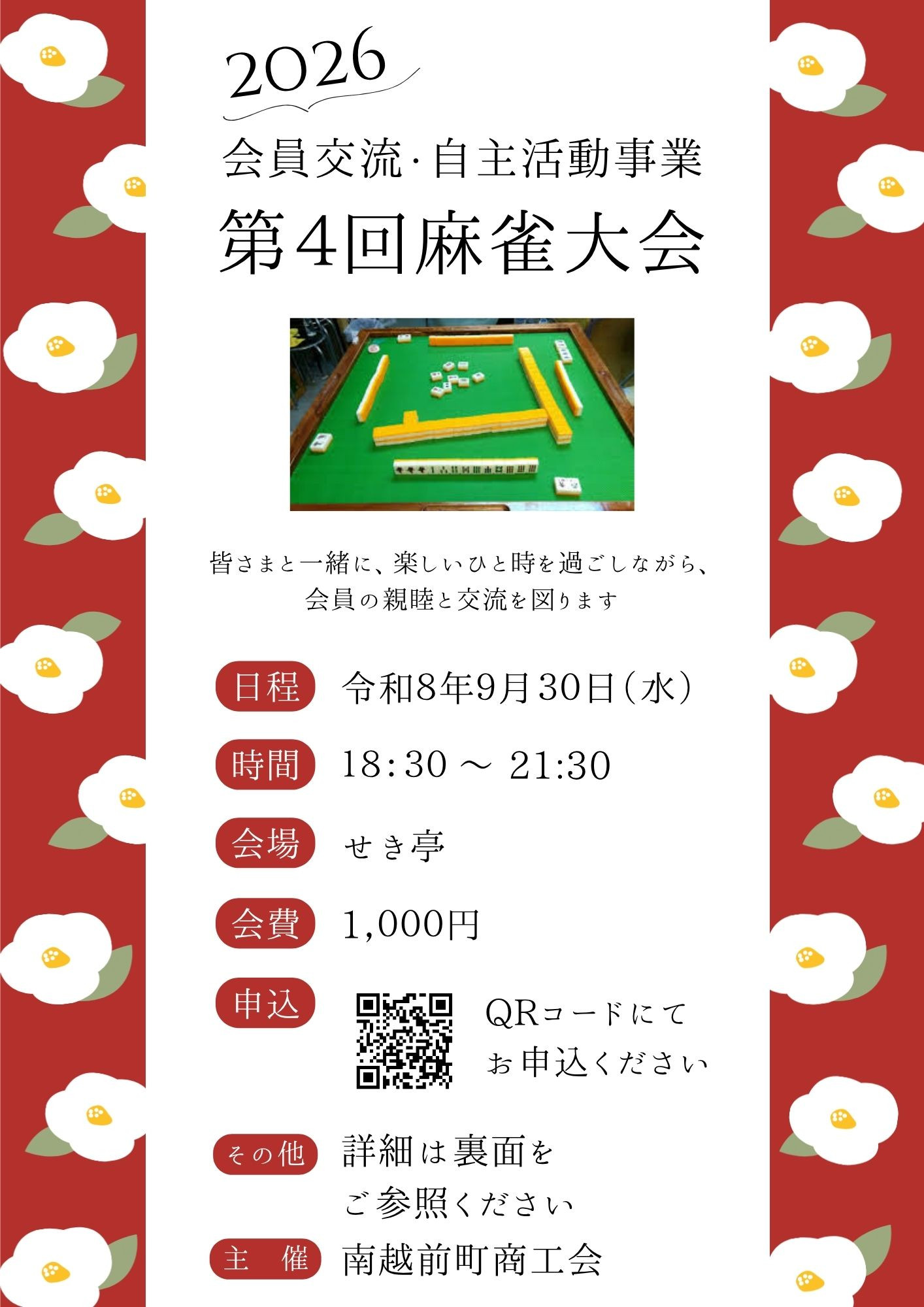 会員交流・自主活動事業 第４回麻雀大会に開催について