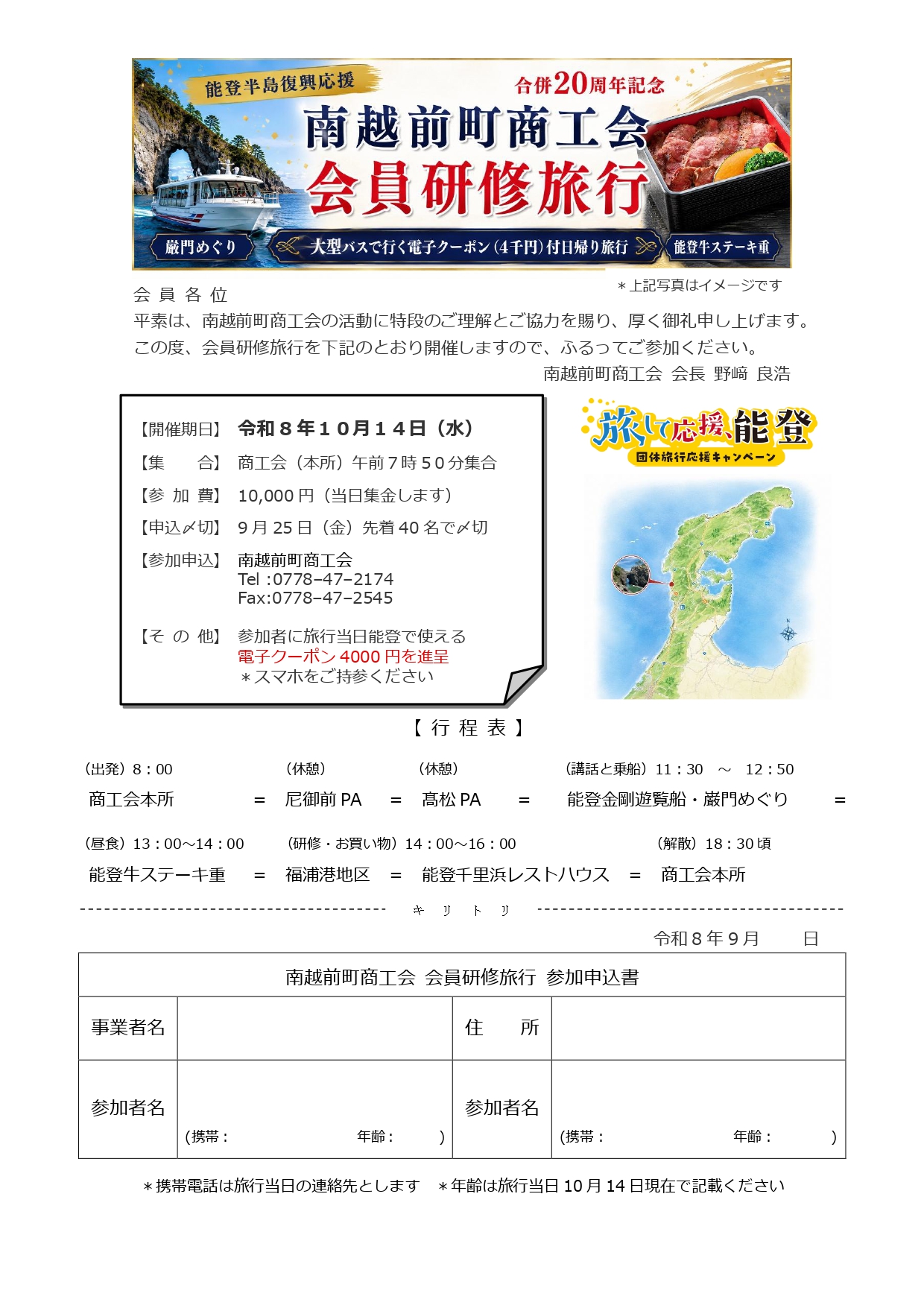 商工会合併20周年記念事業 令和8年度会員研修旅行の実施について