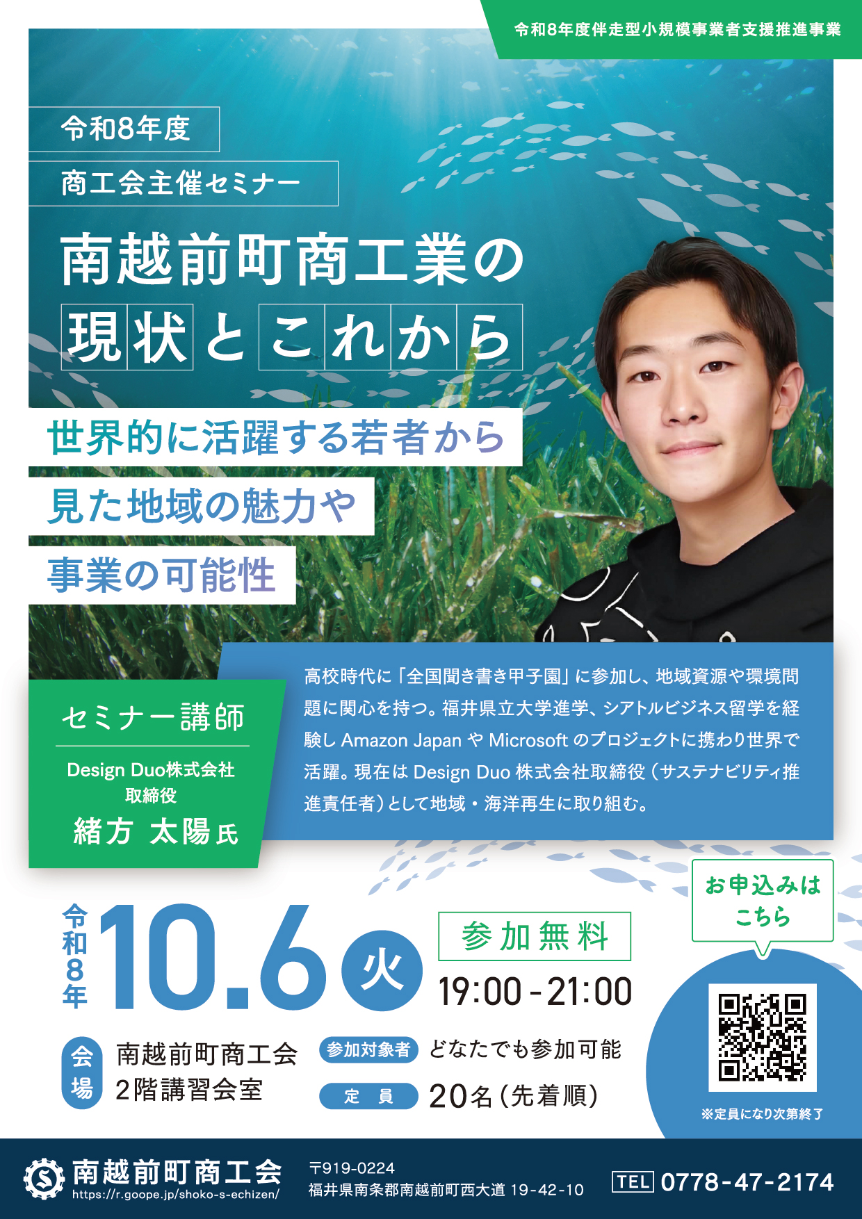 南越前町商工業の現状とこれからセミナー開催（10月6日（火）19時00分～）のお知らせ