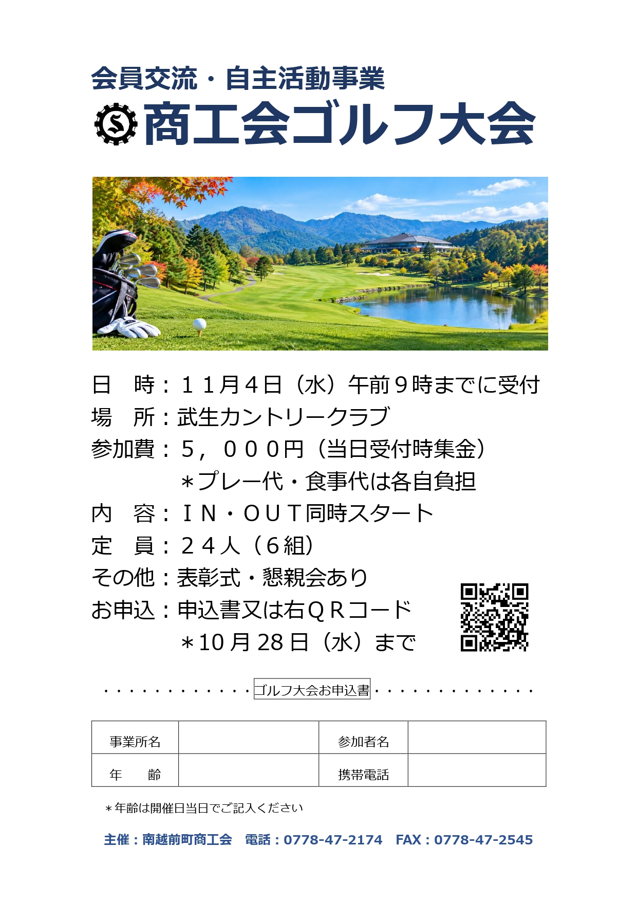 会員交流・自主活動事業　商工会ゴルフ大会（11月4日）の開催について