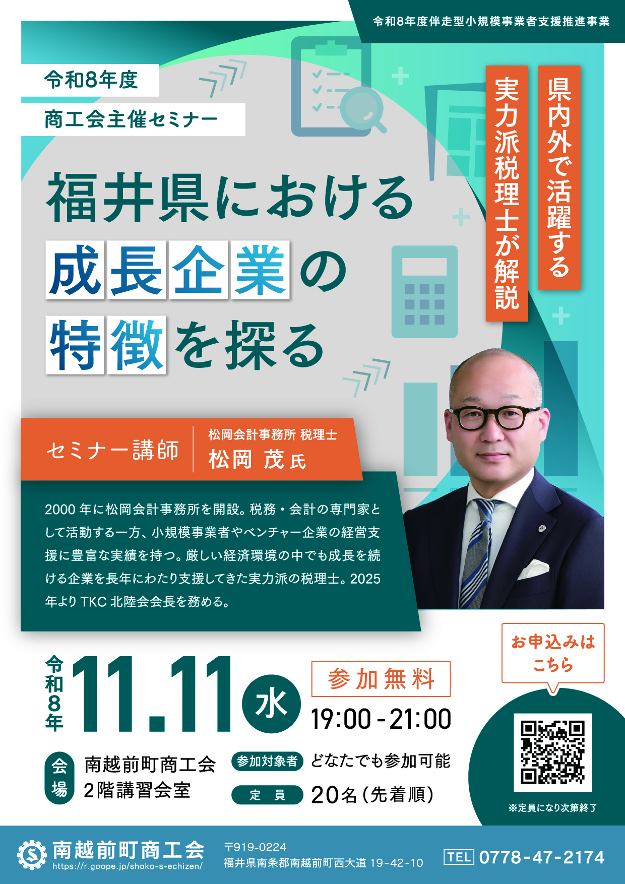 セミナー「福井県における成長企業の特徴を探る」（11月11日（水）19時00分～）開催のお知らせ