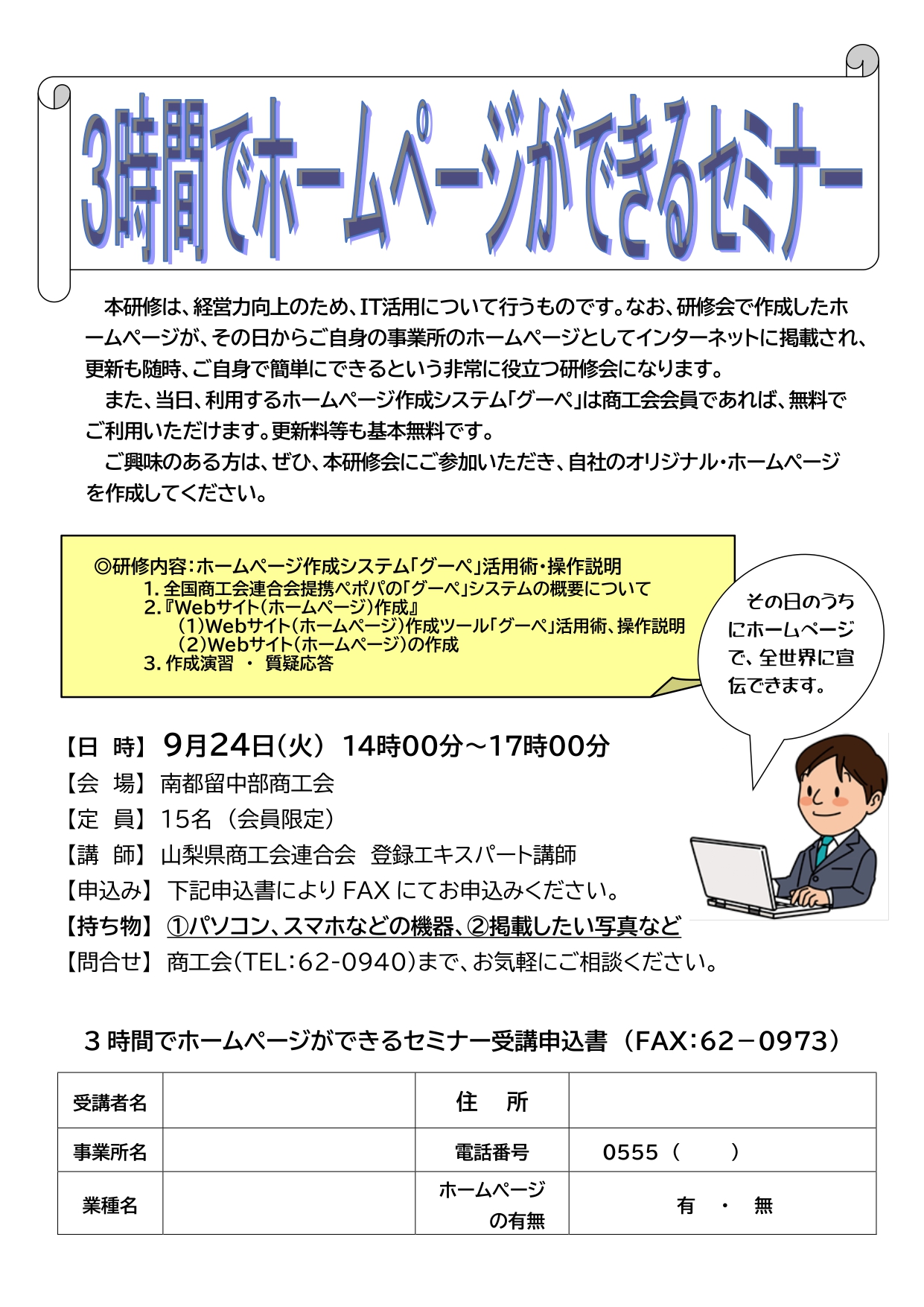 グーペ・ホームページ作成セミナー開催のお知らせ - 南都留中部商工会