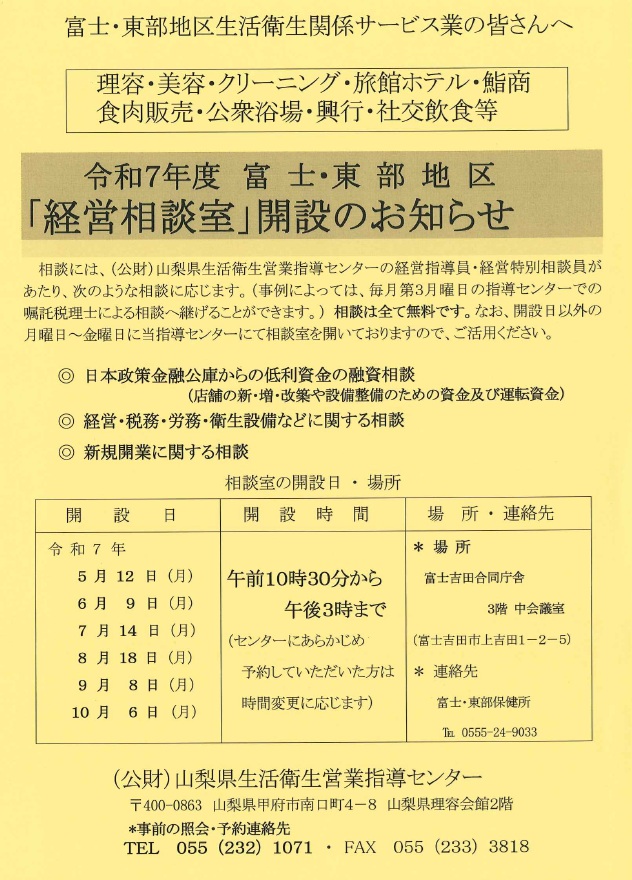 【お知らせ】山梨県生活衛生指導センター　郡内「経営相談会」のお知らせ