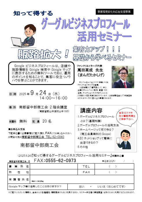 知って得する　グーグルビジネスプロフィール活用セミナーのご案内