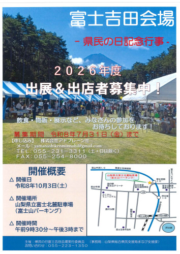 R8年度_県民の日富士吉田会場出展者募集.jpg
