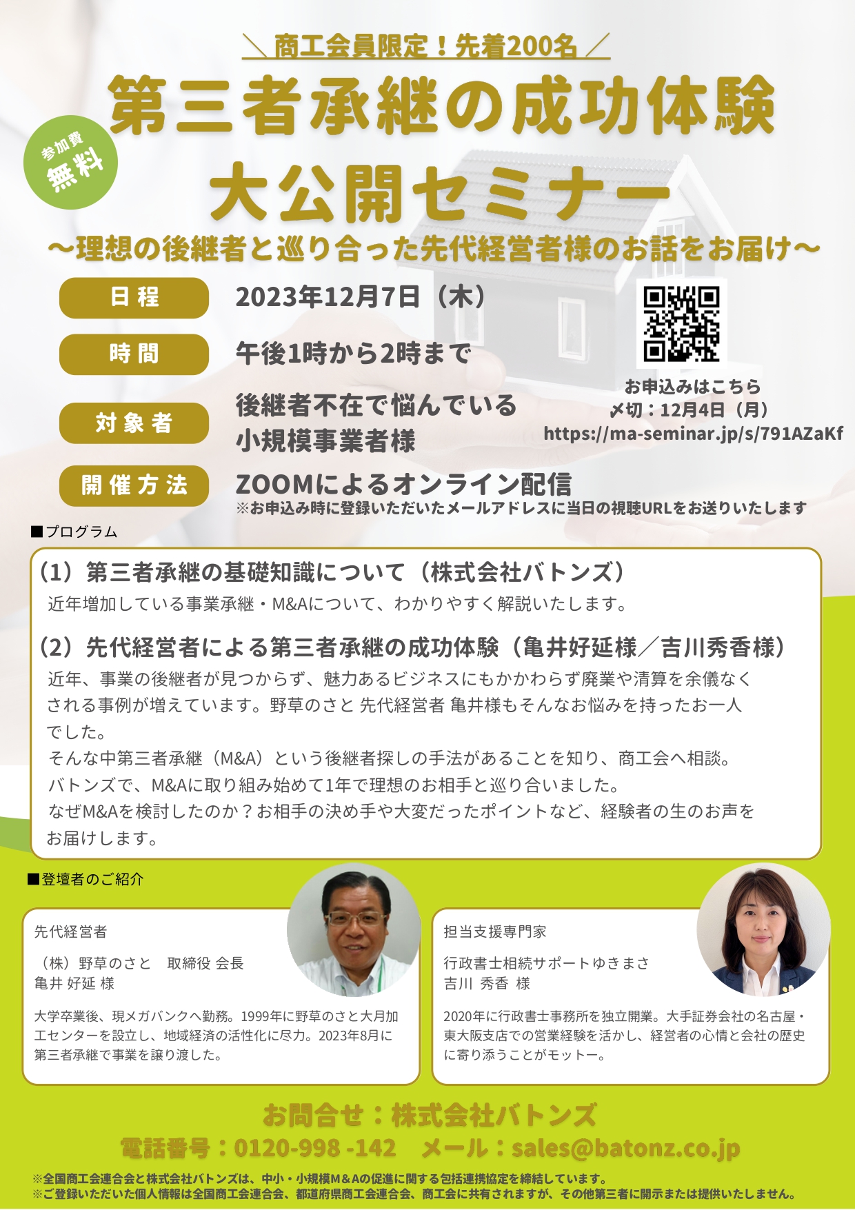 【セミナー情報】12/7（木）開催｜第三者承継の成功体験大公開セミナー