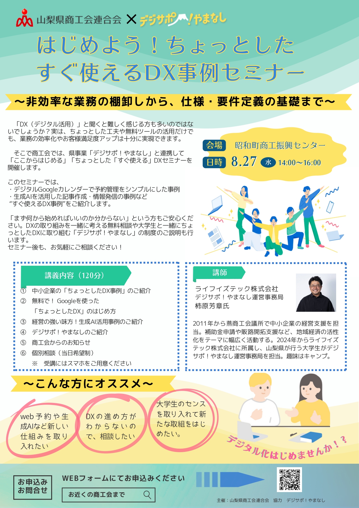 【セミナー情報】 昭和町8/27（水）開催 ｜すぐ使えるDXセミナー