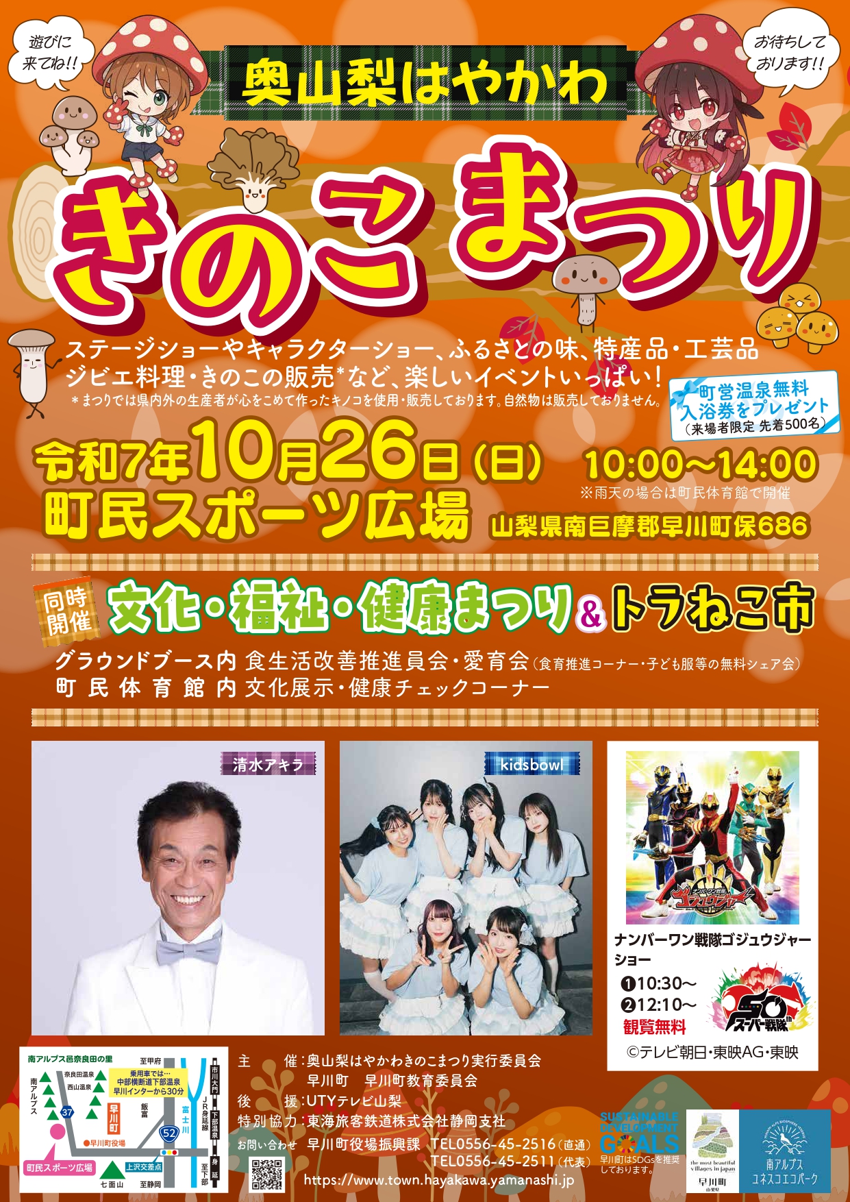 【イベント情報】 10/26（日）開催｜奥山梨はやかわきのこまつり