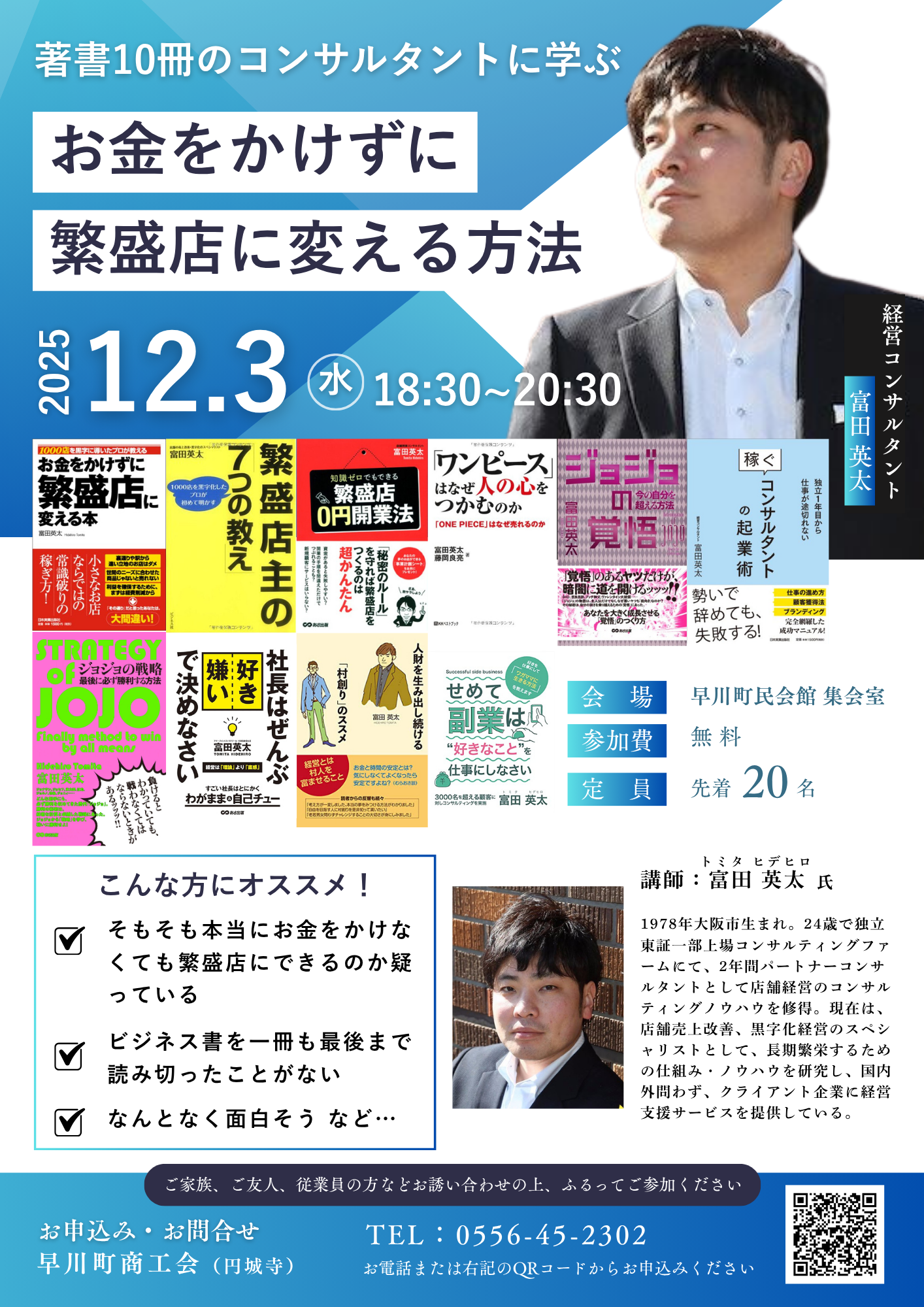 セミナー情報】 12/3（水）開催｜お金をかけずに繁盛店にする方法