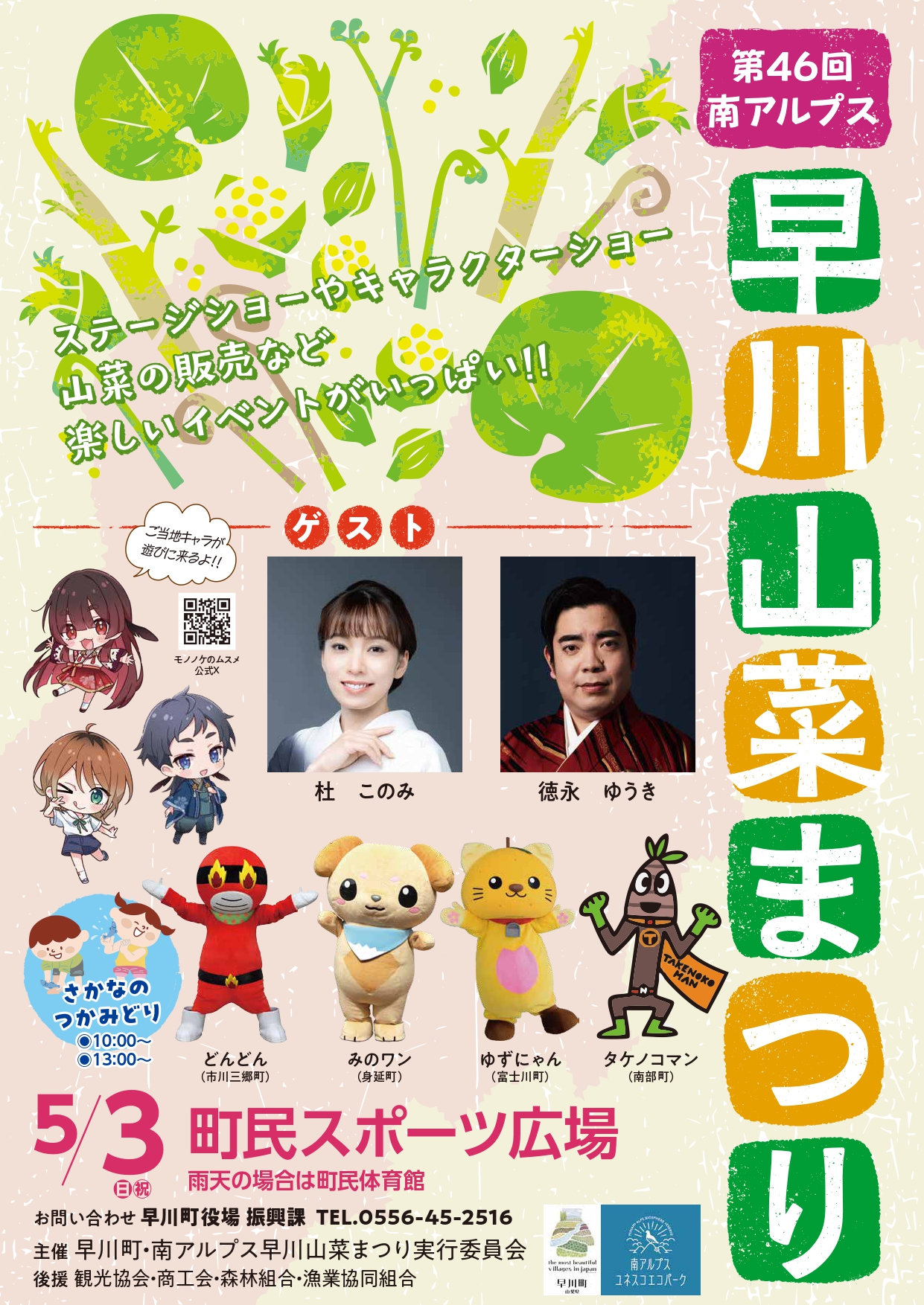 【イベント情報】 5/3（日） 早川山菜まつり