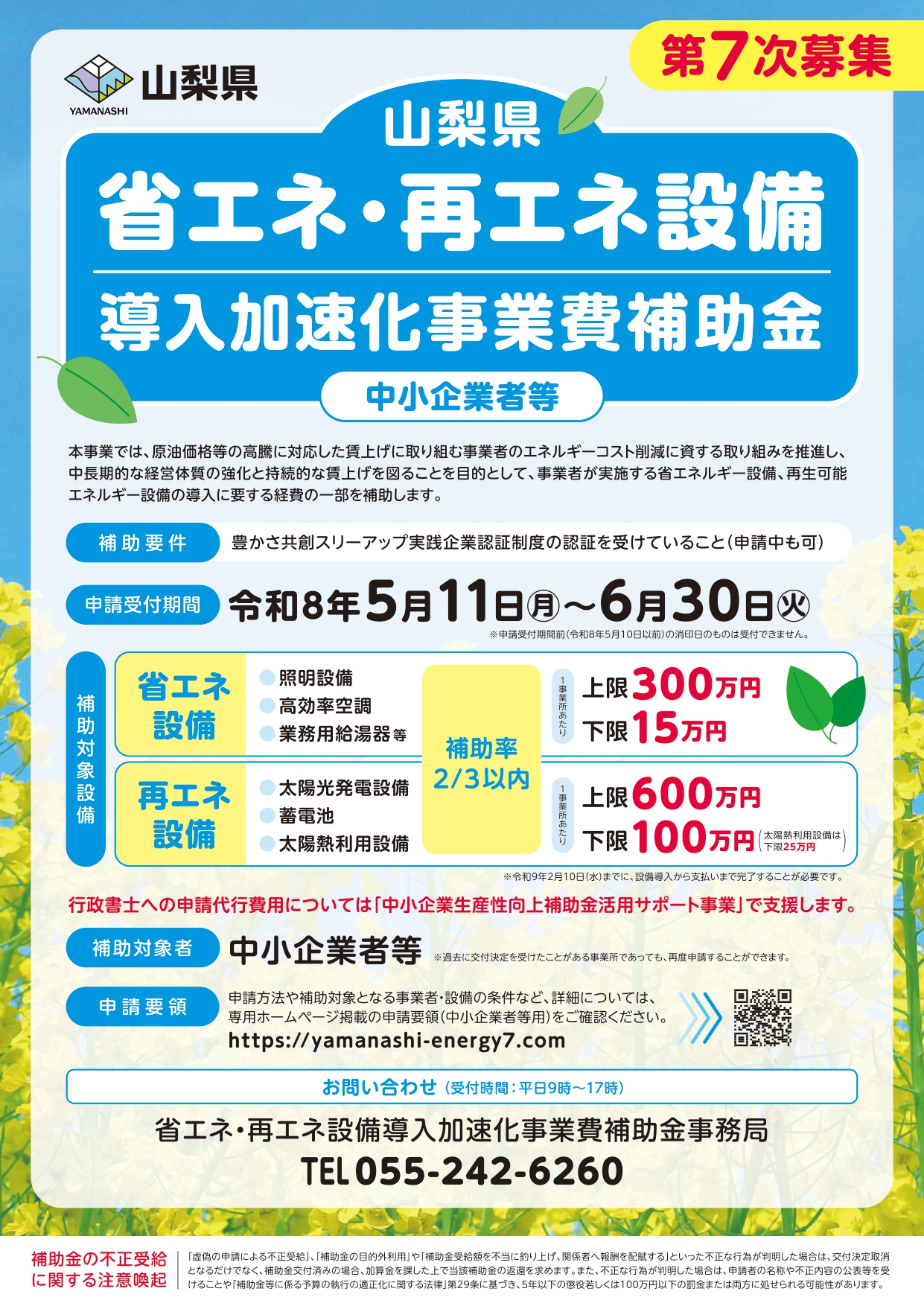 【補助金情報】 省エネ・再エネ設備導入加速化事業費補助金のご案内
