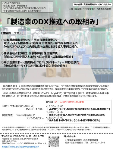 製造業のDX推進への取り組み_オンラインセミナー（案内）_page-0001.jpg