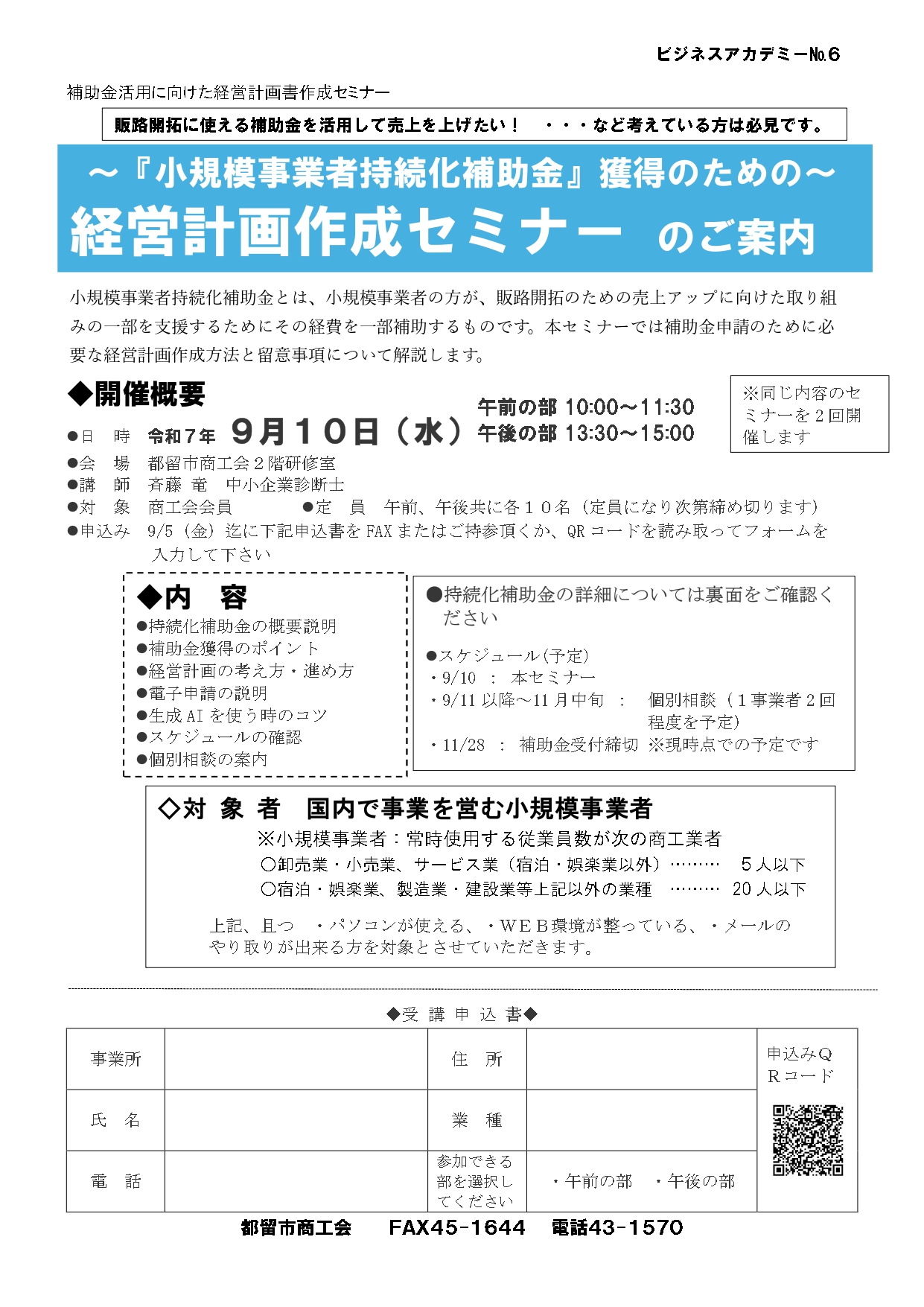 『小規模事業者持続化補助金』獲得のための経営計画作成セミナー開催のお知らせ