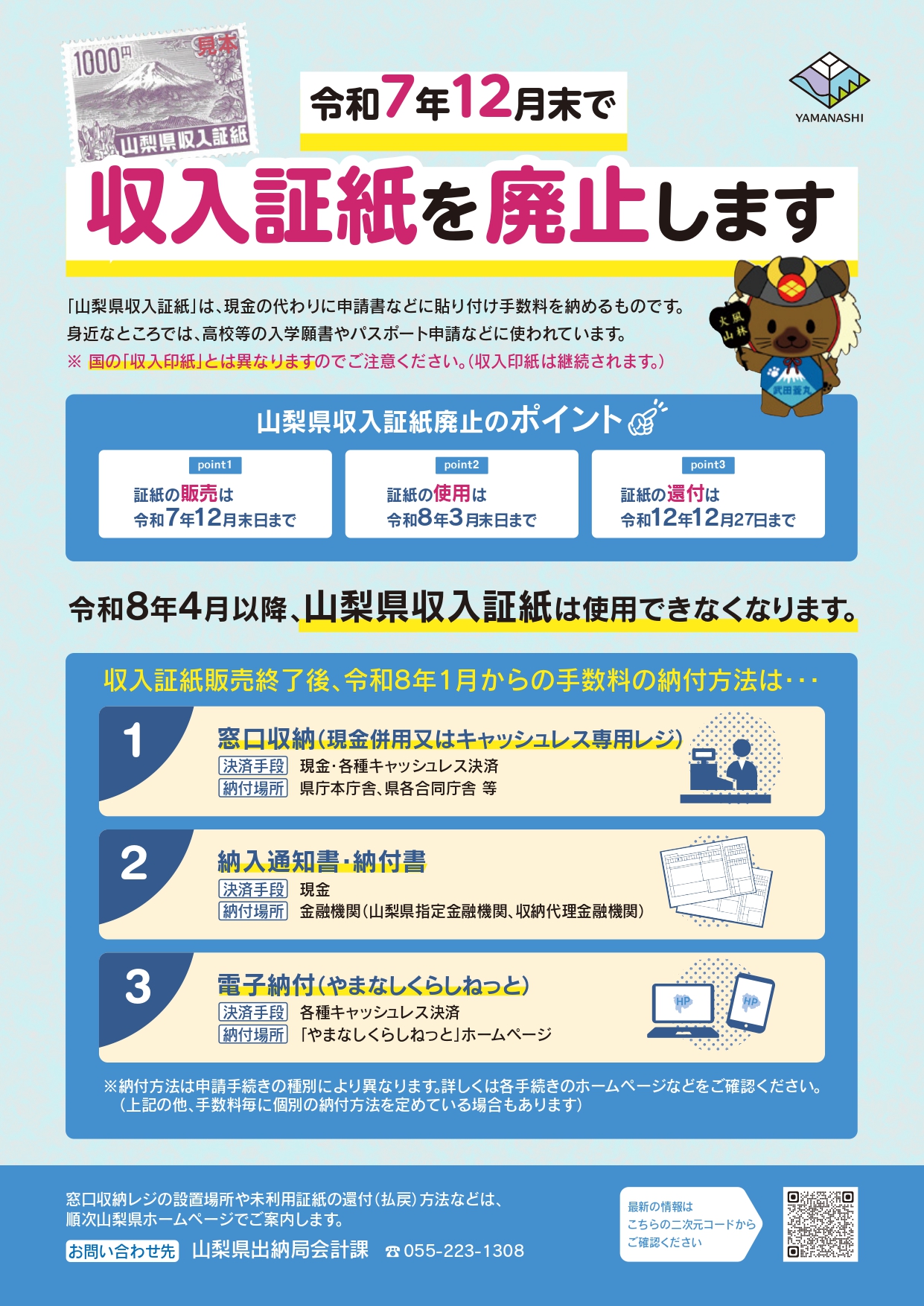 【情報提供】山梨県収入証紙の廃止について