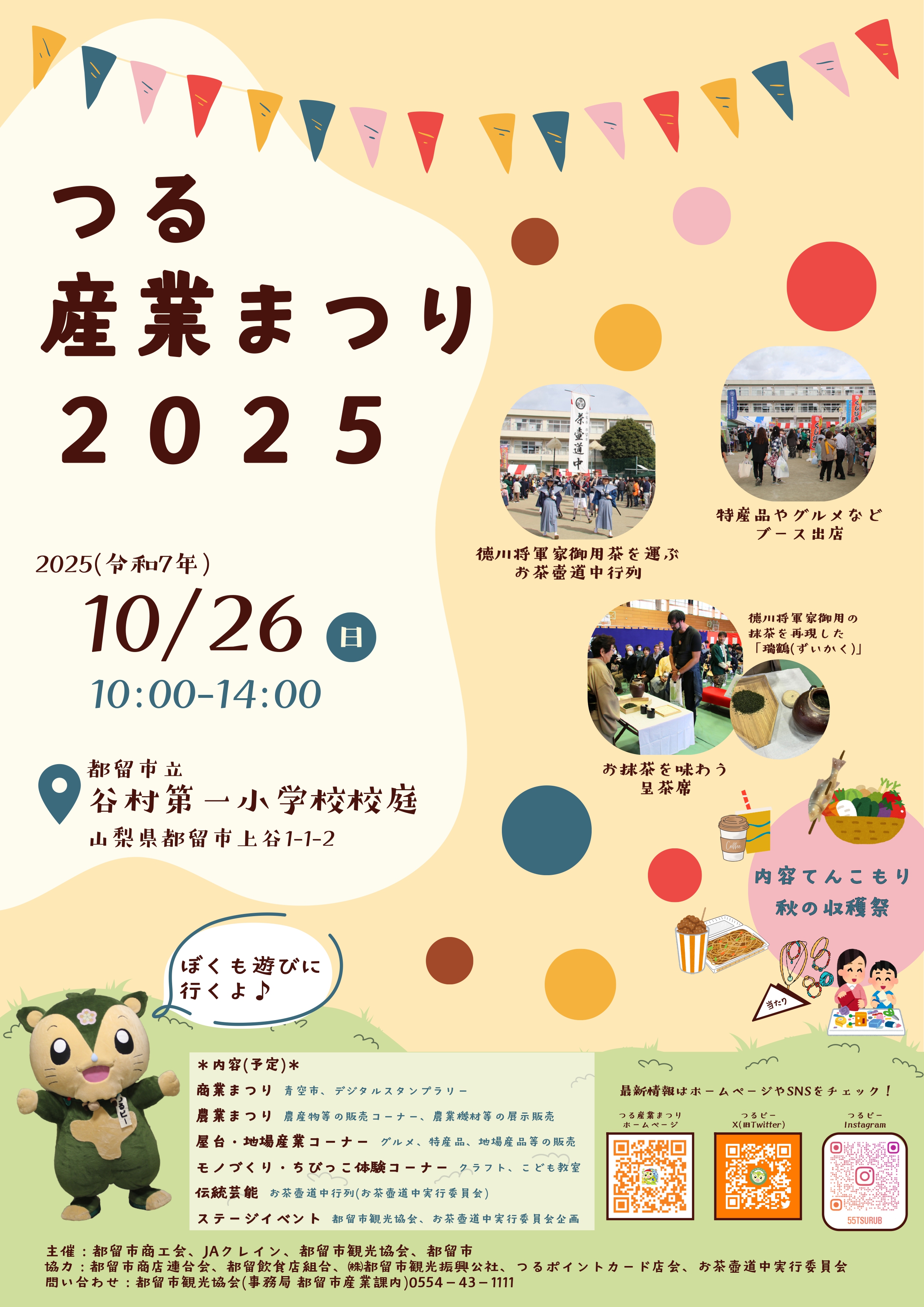 「つる産業まつり 2025 」出店者の募集について
