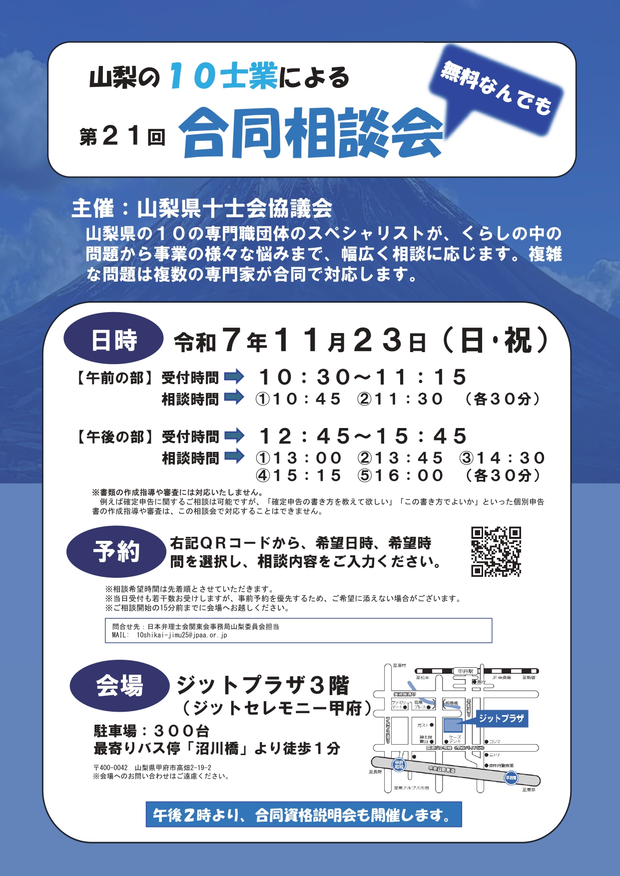 【第21回 山梨県の10士業による無料なんでも合同相談】 開催のお知らせ