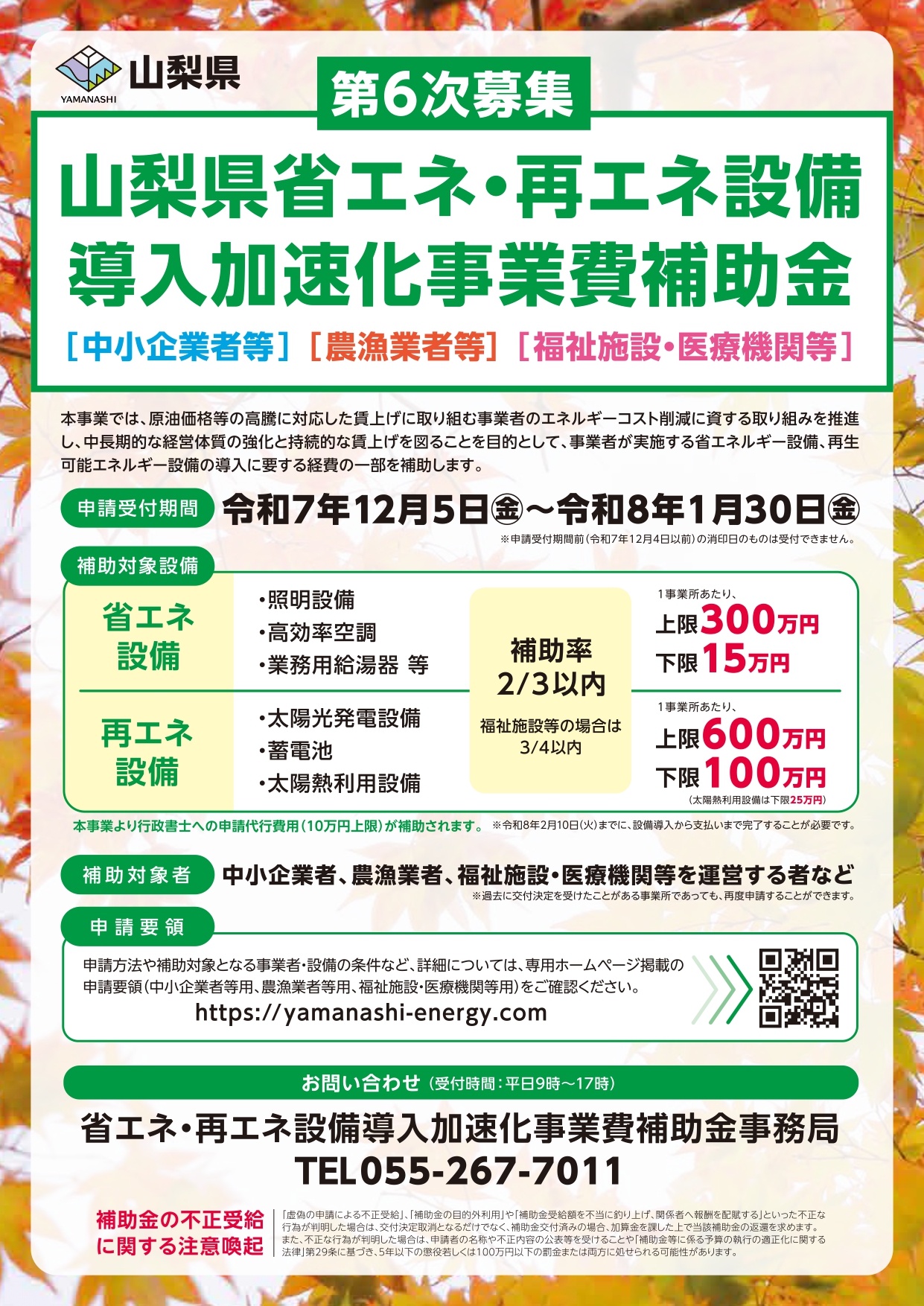 【お知らせ】山梨県賃金アップ企業等省エネ・再エネ設備導入加速化事業費補助金の第６次募集について