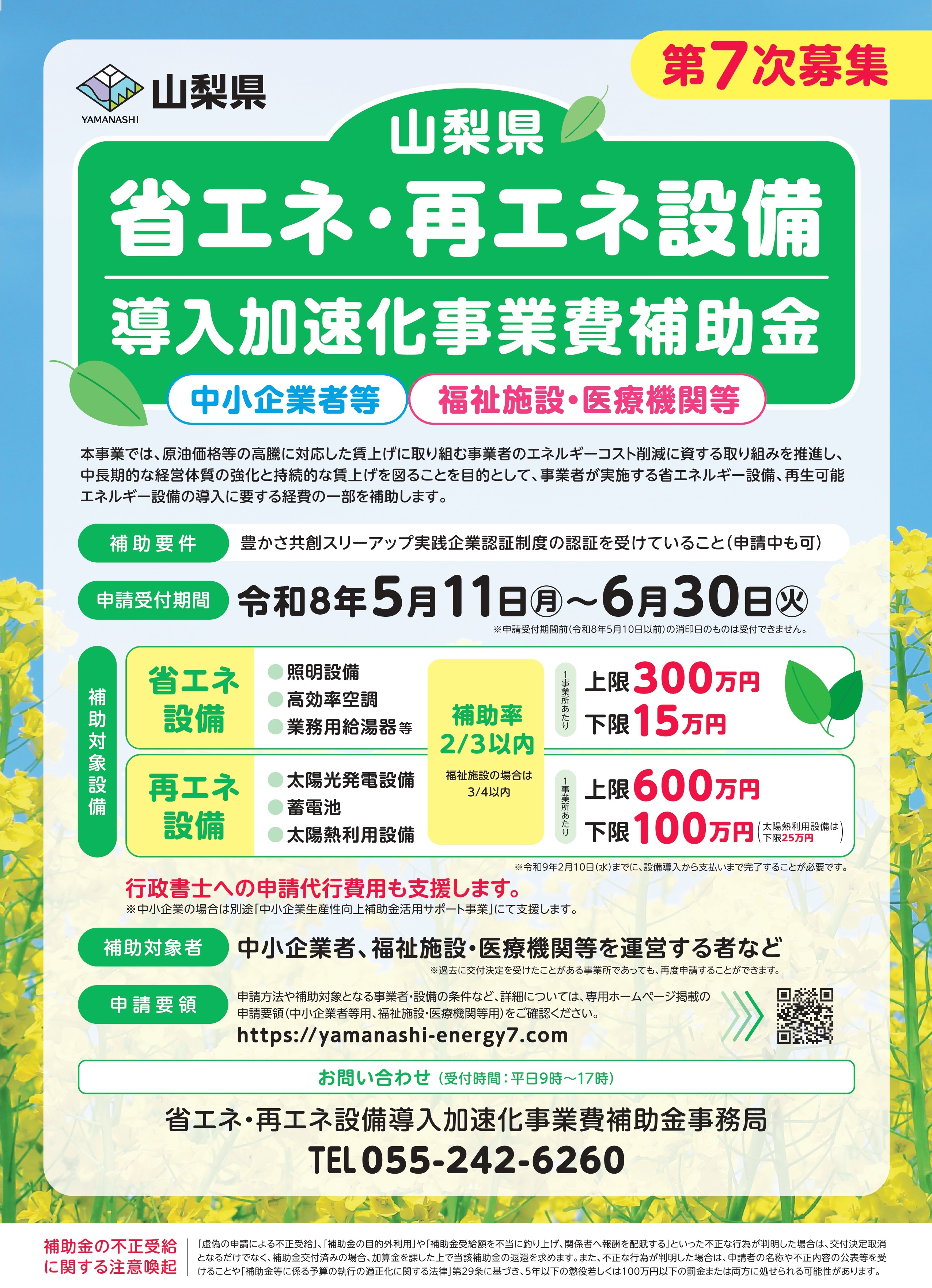 「省エネ・再エネ設備導入加速化事業費補助金（第7次募集）」のご案内
