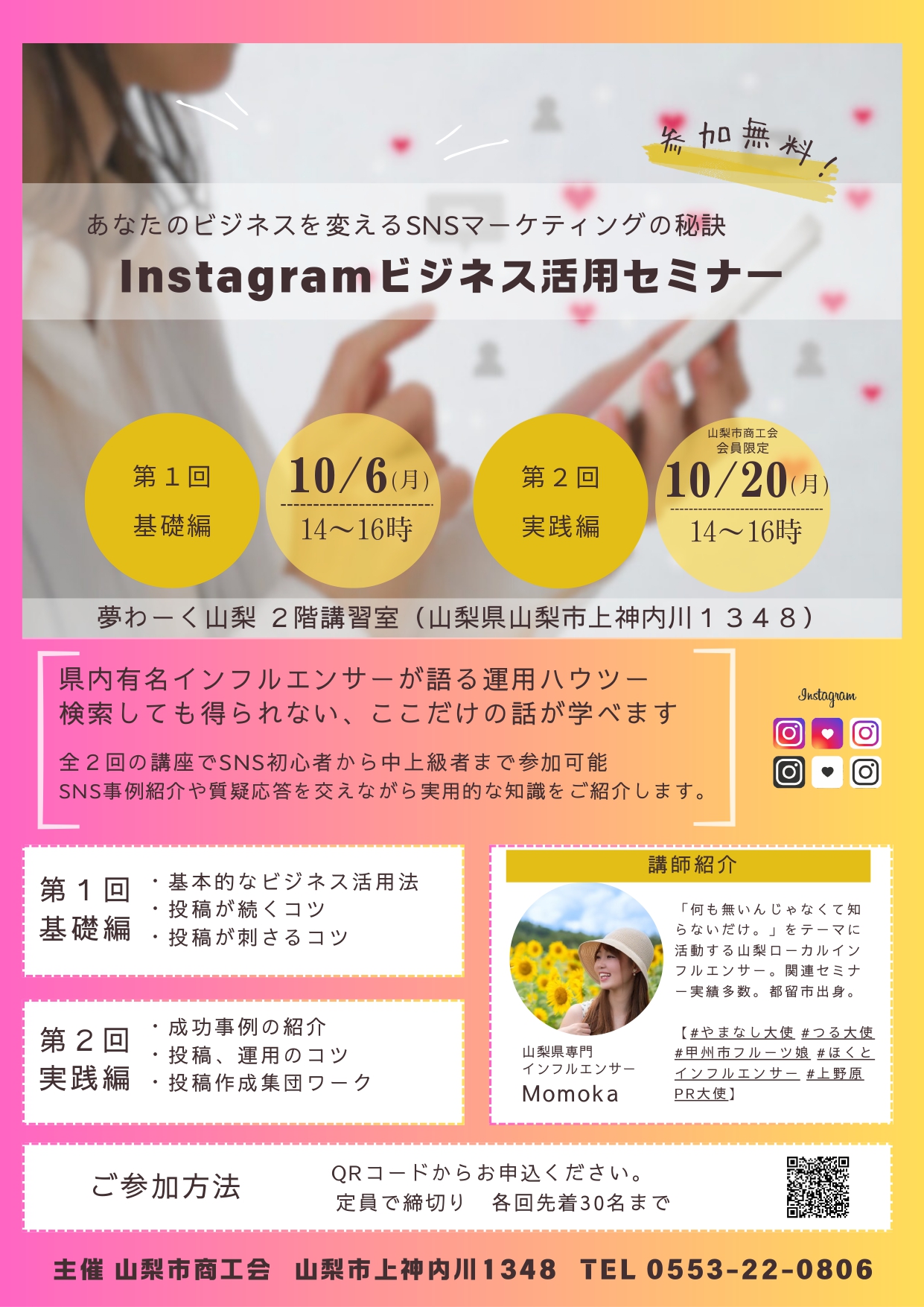Instagramビジネス活用セミナー　参加者募集