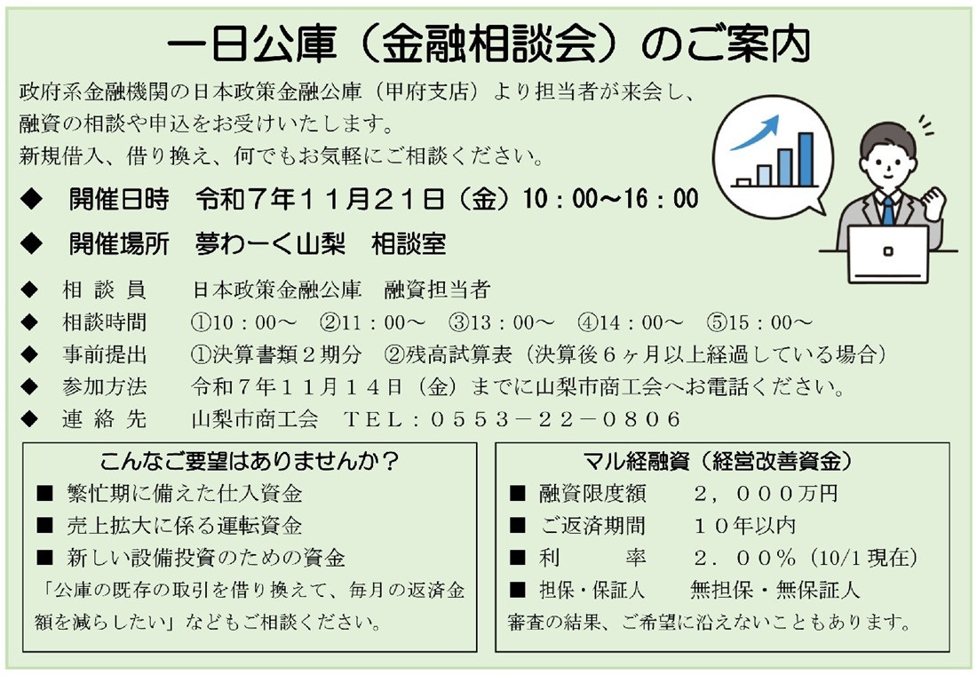 一日公庫（金融相談会）のご案内