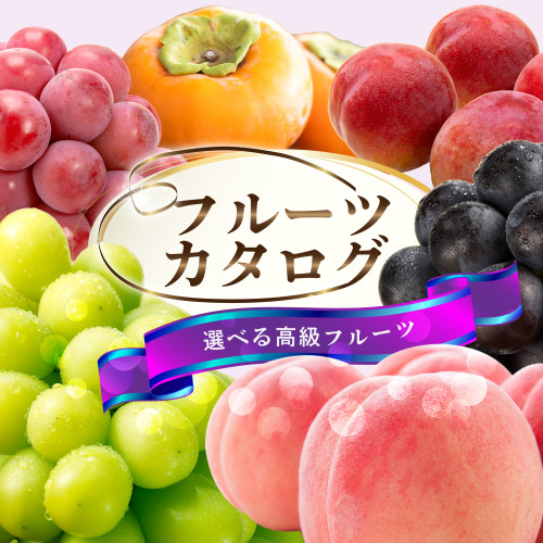 フルーツカタログサムネ.jpg