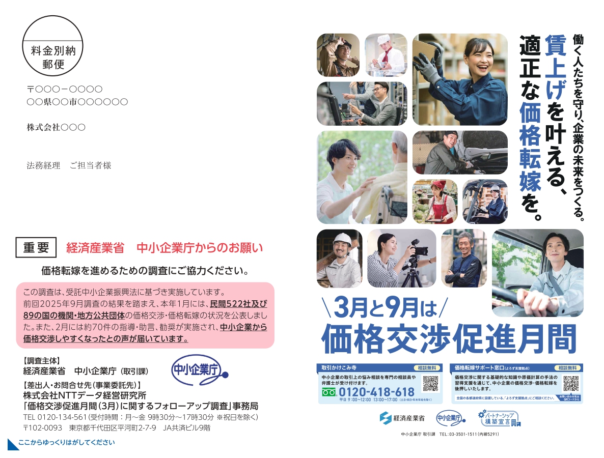 価格交渉促進月間フォローアップ調査へのご協力のお願い