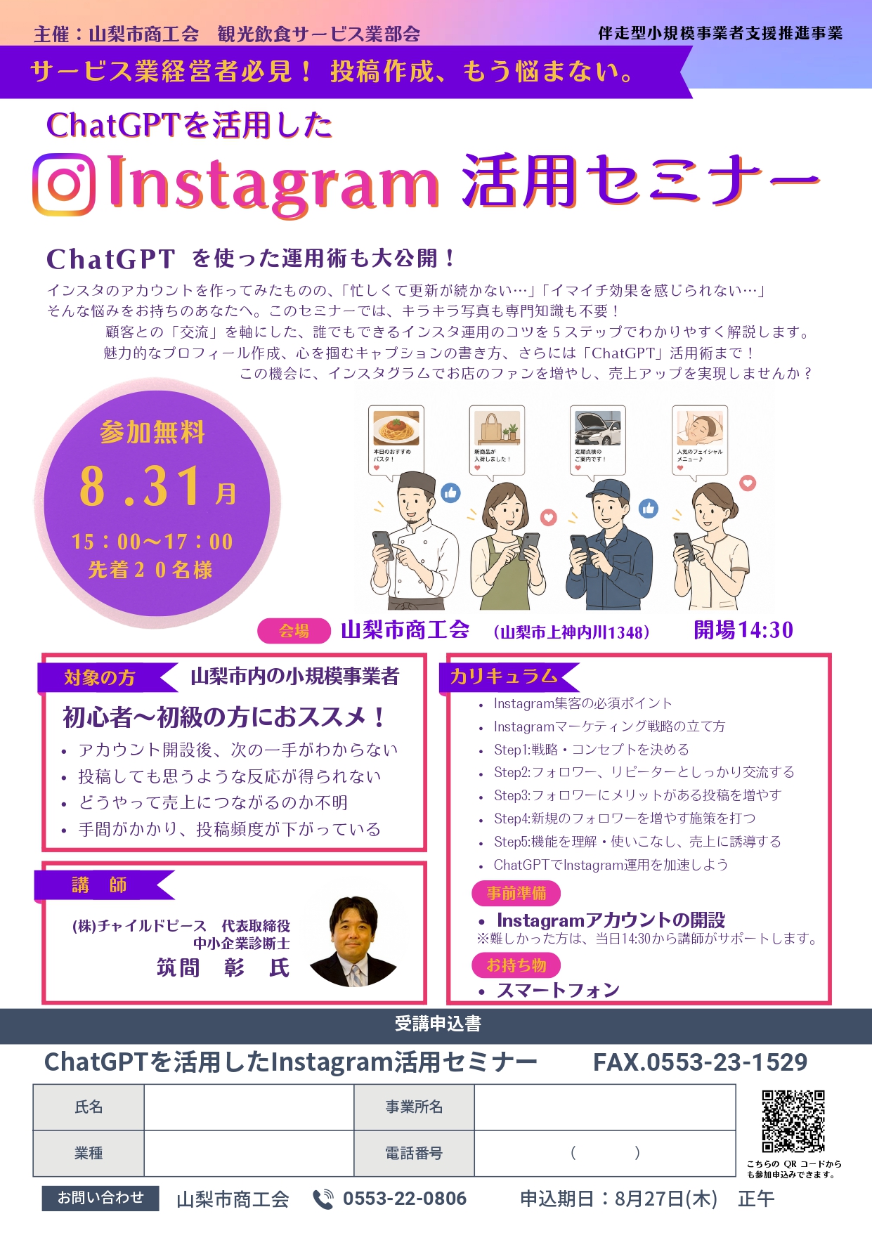 ChatGPTを活用したInstagram活用セミナー　開催案内