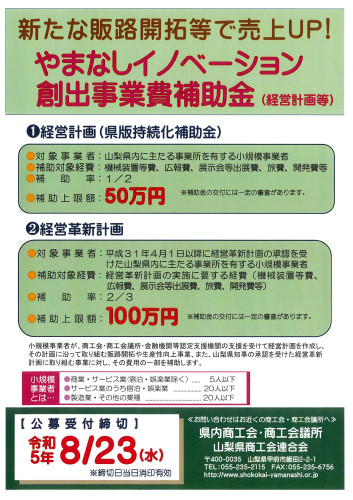 令和5年度やまなしイノベーション創出事業費補助金(経営計画等)公募開始のお知らせ