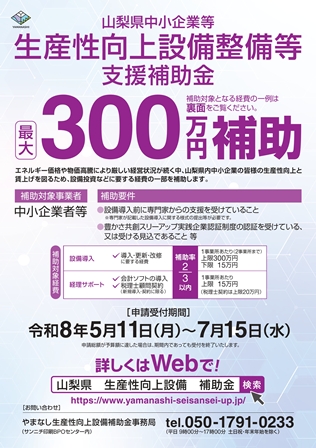【情報提供】山梨県中小企業等生産性向上設備整備等支援補助金の公募についてご案内<BR>まずは、お気軽に大月市商工会へ連絡ください。☎２２－１６４８