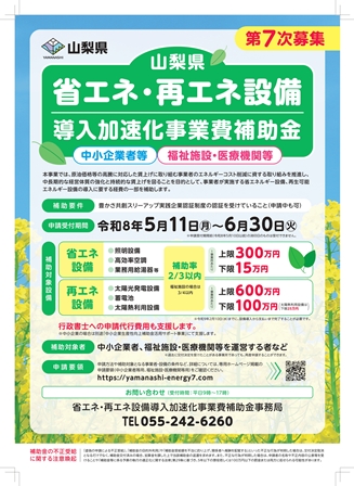 【情報提供】「省エネ・再エネ設備導入加速化事業費補助金（第7次募集）の公募についてご案内　　まずは、お気軽に大月市商工会へ連絡ください。☎２２－１６４８