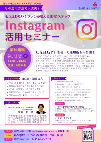 9.17 Instagram活用セミナー チラシ_page-0001.jpg