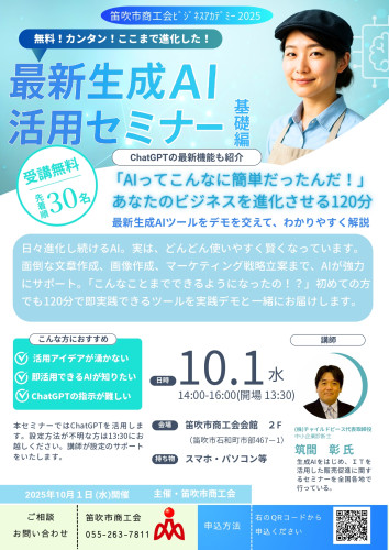 10.1生成AI活用セミナー_チラシ_印刷用_page-0001.jpg