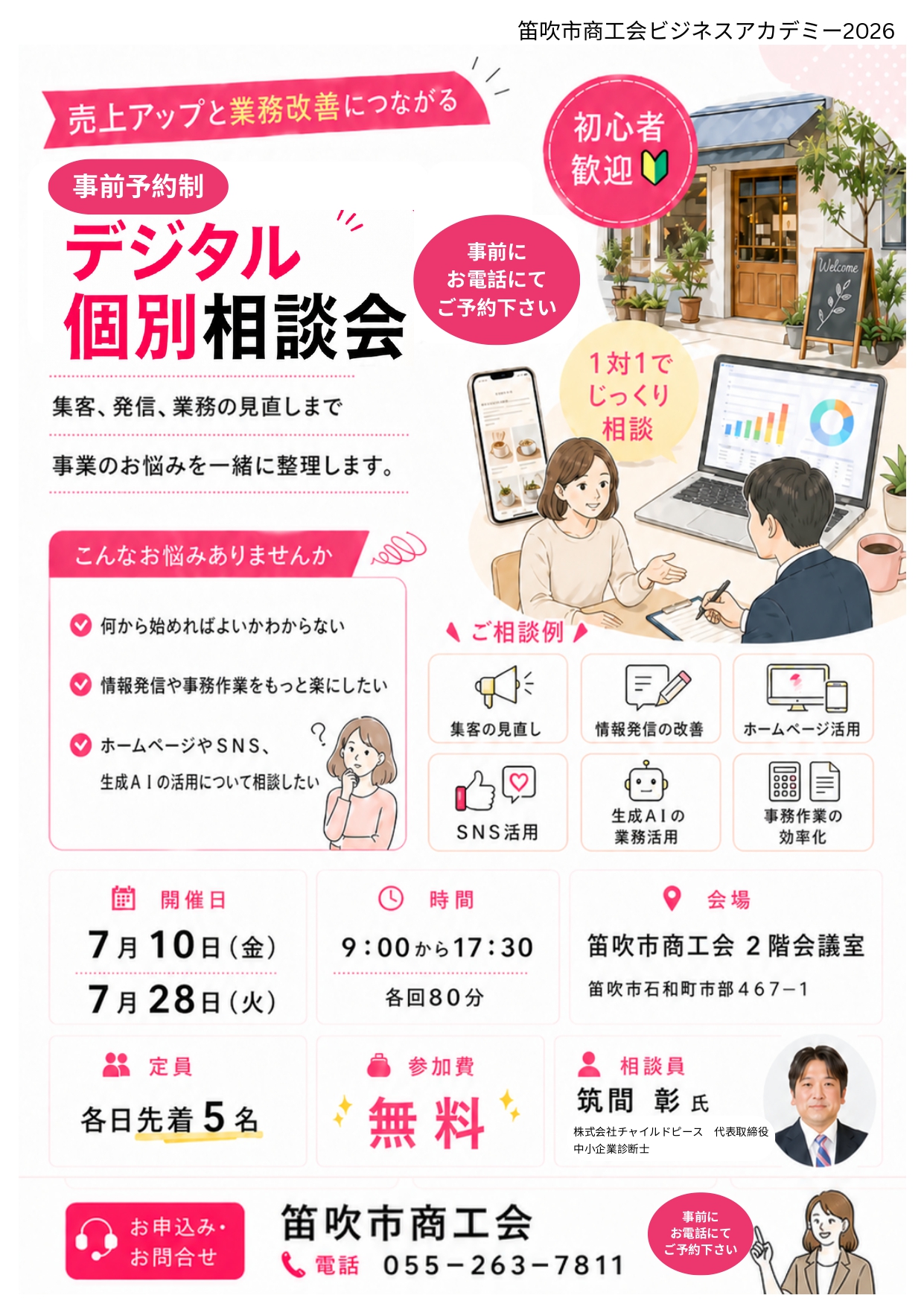 参加無料・事前予約制】デジタル個別相談会を開催します - 笛吹市商工会