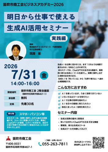 笛吹市商工会様_生成AIセミナー（2026実践編）_page-0001.jpg