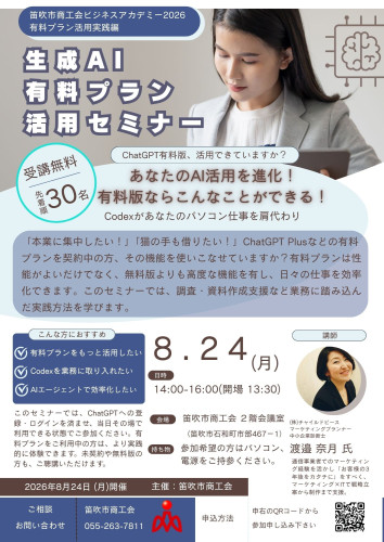 笛吹市商工会様_生成AI有料プラン活用セミナー（0824）.jpg
