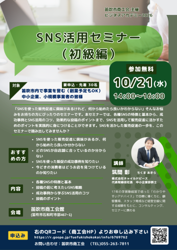 【笛吹市SCI様】SNSセミナー（1021）.png