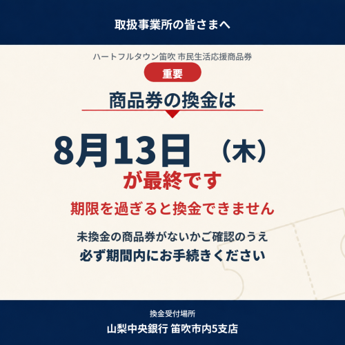 LINEリッチメッセージ_商品券換金最終日_20260813_v5.png