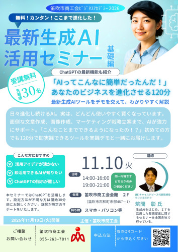 【笛吹市SCI様】生成AIセミナー(基礎編1110)_チラシ_page-0001 (1).jpg