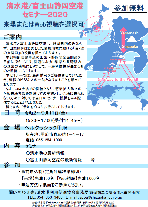 清水港／富士山静岡空港セミナー2020の開催案内のお知らせ