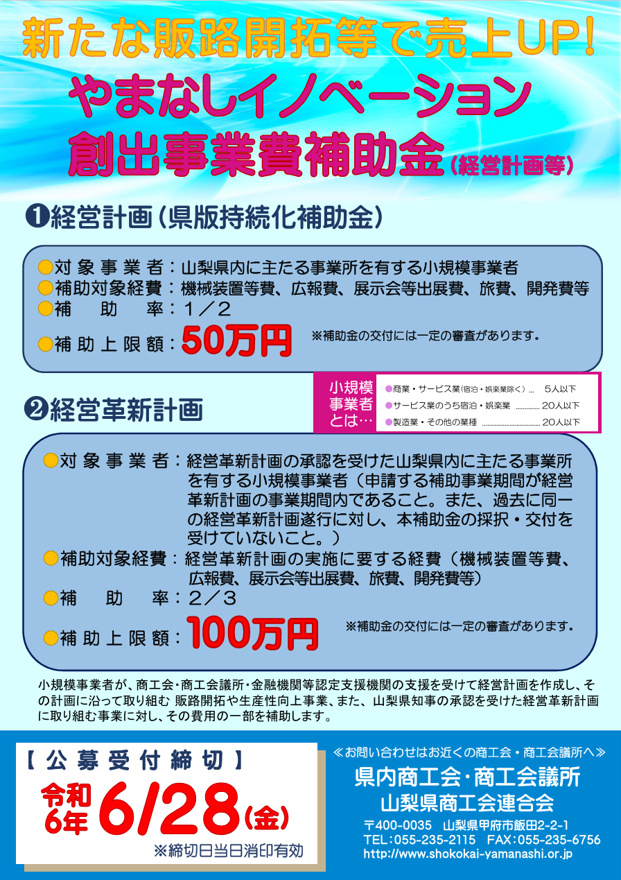 やまなしイノベーション創出事業費補助金（経営計画等）／公募申請受付中！