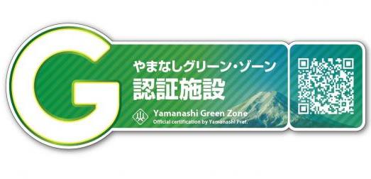 やまなしグリーン・ゾーン認証申請受付中